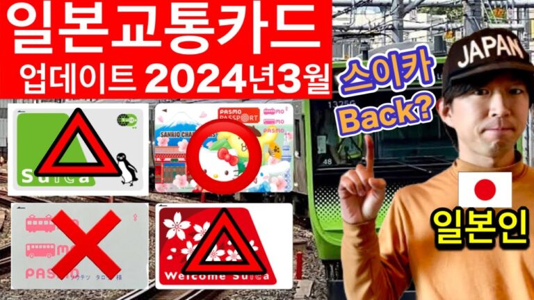 2024년3월 일본 교통카드 업데이트 | 스이카 돌아왔다, 판매장소 | Suica, PASMO, 아이폰, 애플페이, 토이카의 최신 정보 | 일본여행업데이트 2024