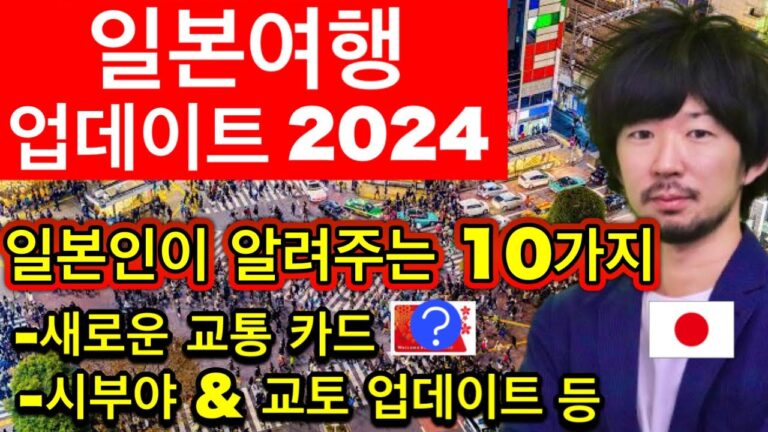 일본여행🇯🇵(영구보존판)  2024년 일본여행 가기 전에 꼭 알아야 할 최신 정보 10가지 | 에티켓, 여행 매너 | 꼭 필요한 여행 꿀팁 포함 | 2024년 6월 업데이트